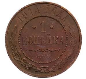1 копейка 1914 года СПБ