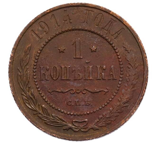 Монета 1 копейка 1914 года СПБ (Артикул: M1-66020) — Фото №1