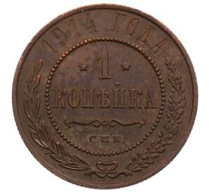 1 копейка 1914 года СПБ