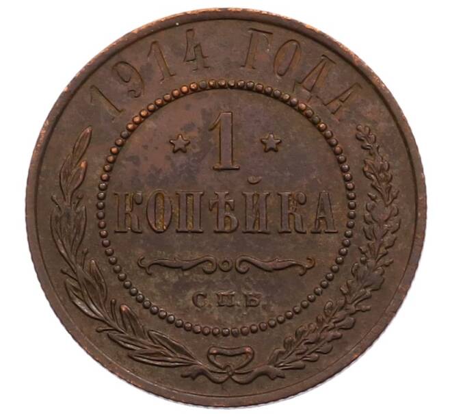 Монета 1 копейка 1914 года СПБ (Артикул: M1-66021) — Фото №1