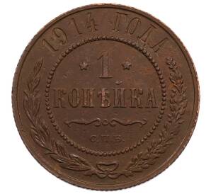 1 копейка 1914 года СПБ