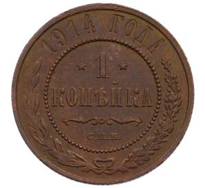 1 копейка 1914 года СПБ