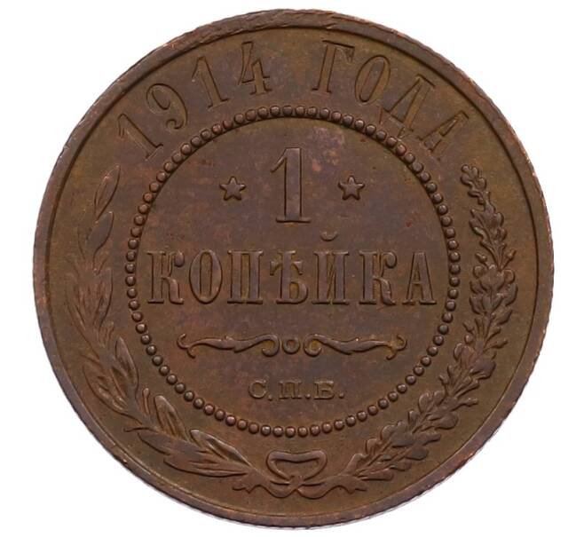Монета 1 копейка 1914 года СПБ (Артикул: M1-66024) — Фото №1
