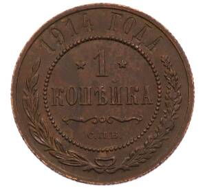 1 копейка 1914 года СПБ