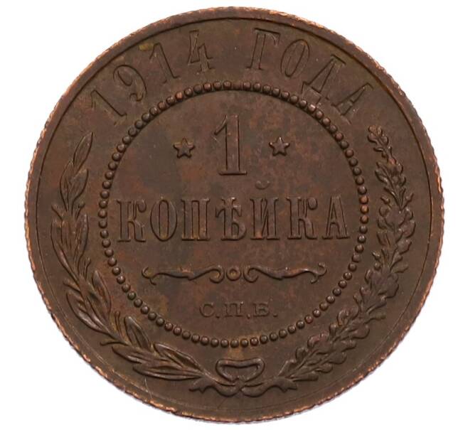 Монета 1 копейка 1914 года СПБ (Артикул: M1-66025) — Фото №1