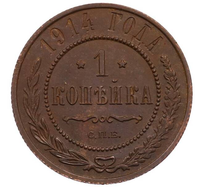 Монета 1 копейка 1914 года СПБ (Артикул: M1-66026) — Фото №1