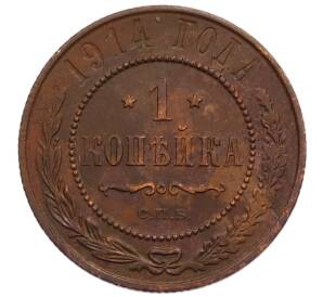 1 копейка 1914 года СПБ