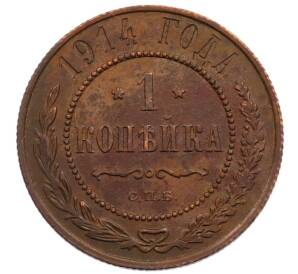 1 копейка 1914 года СПБ