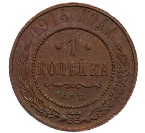1 копейка 1914 года СПБ