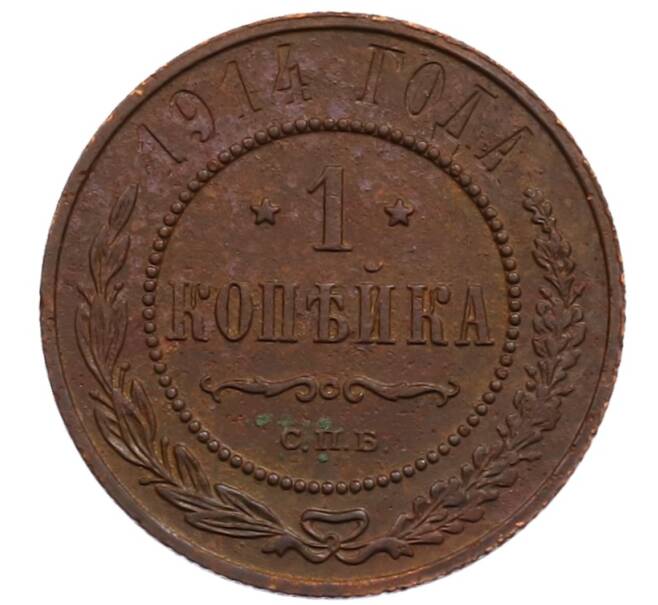 Монета 1 копейка 1914 года СПБ (Артикул: M1-66029) — Фото №1