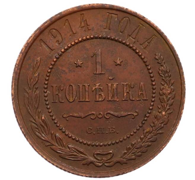 Монета 1 копейка 1914 года СПБ (Артикул: M1-66030) — Фото №1
