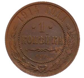 1 копейка 1914 года СПБ