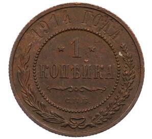 1 копейка 1914 года СПБ