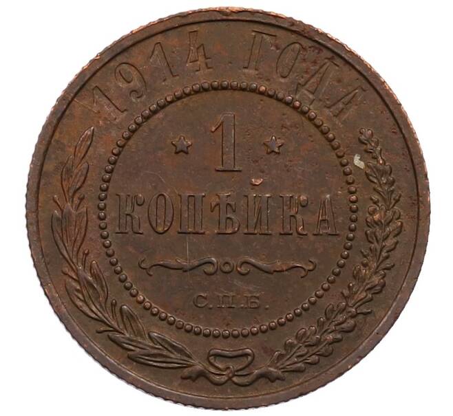 Монета 1 копейка 1914 года СПБ (Артикул: M1-66032) — Фото №1