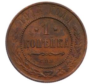 1 копейка 1914 года СПБ