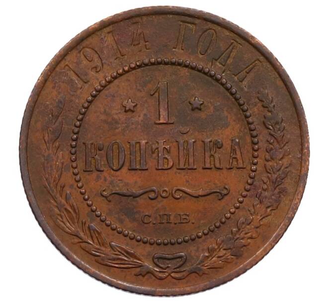 Монета 1 копейка 1914 года СПБ (Артикул: M1-66033) — Фото №1