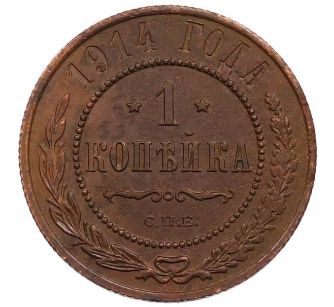 Монета 1 копейка 1914 года СПБ (Артикул: M1-66034) — Фото №1