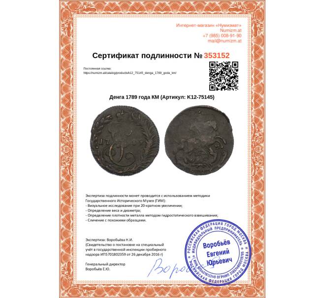 Монета Денга 1789 года КМ (Артикул: K12-75145)