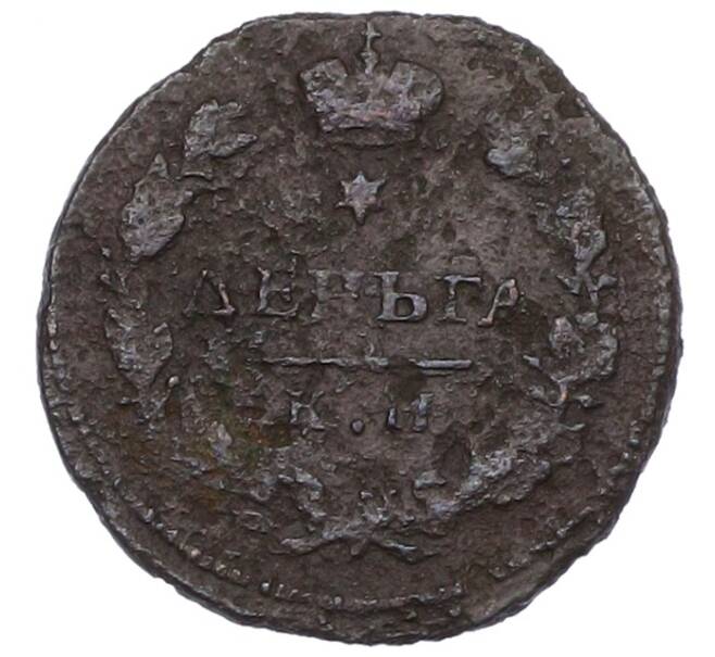 Монета Деньга 1816 года КМ АМ (Артикул: K12-75162) — Фото №2