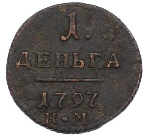 1 деньга 1797 года КМ — Фото №1