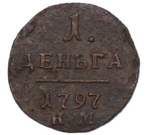 1 деньга 1797 года КМ — Фото №1