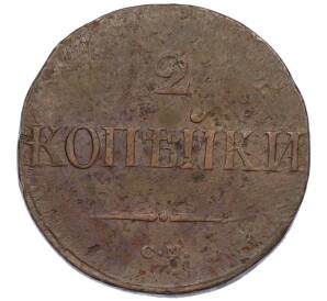 2 копейки 1838 года СМ — Фото №2