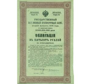 Облигация 500 рублей 1916 года «Военный краткосрочый заем» — Фото №1