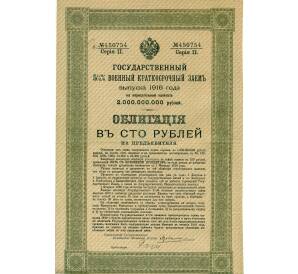 Облигация 100 рублей 1916 года «Военный краткосрочый заем» — Фото №1