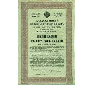 Облигация 500 рублей 1916 года «Военный краткосрочый заем» — Фото №1