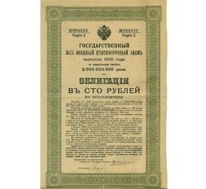 Облигация 100 рублей 1916 года «Военный краткосрочый заем» — Фото №1
