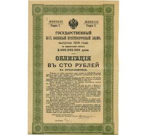 Облигация 100 рублей 1916 года «Военный краткосрочый заем» — Фото №1