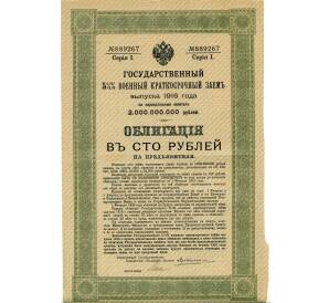 Облигация 100 рублей 1916 года «Военный краткосрочый заем» — Фото №1