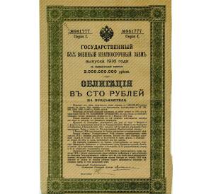 Облигация 100 рублей 1916 года «Военный краткосрочый заем» — Фото №1
