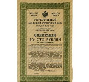 Облигация 100 рублей 1916 года «Военный краткосрочый заем» — Фото №1