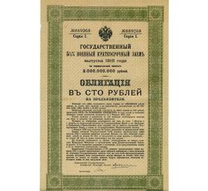 Облигация 100 рублей 1916 года «Военный краткосрочый заем» — Фото №1