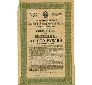 Облигация 100 рублей 1916 года «Военный краткосрочый заем» — Фото №1