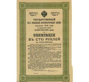 Облигация 100 рублей 1916 года «Военный краткосрочый заем» — Фото №1