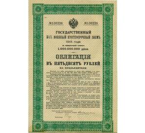 Облигация 50 рублей 1915 года «Военный краткосрочый заем» — Фото №1