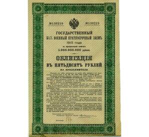 Облигация 50 рублей 1915 года «Военный краткосрочый заем» — Фото №1