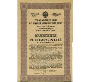 Облигация 500 рублей 1916 года «Военный краткосрочый заем» — Фото №1