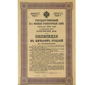 Облигация 500 рублей 1916 года «Военный краткосрочый заем» — Фото №1