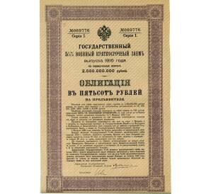 Облигация 500 рублей 1916 года «Военный краткосрочый заем» — Фото №1
