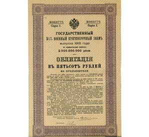 Облигация 500 рублей 1916 года «Военный краткосрочый заем» — Фото №1