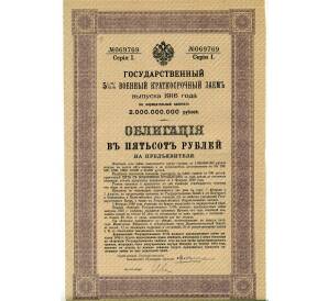 Облигация 500 рублей 1916 года «Военный краткосрочый заем» — Фото №1