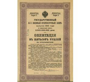 Облигация 500 рублей 1916 года «Военный краткосрочый заем» — Фото №1
