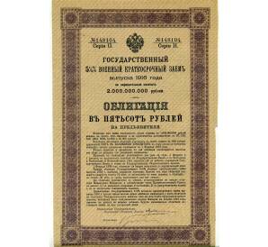 Облигация 500 рублей 1916 года «Военный краткосрочый заем» — Фото №1