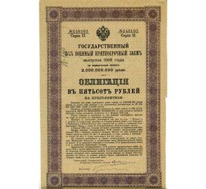 Облигация 500 рублей 1916 года «Военный краткосрочый заем» — Фото №1