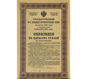 Облигация 500 рублей 1916 года «Военный краткосрочый заем» — Фото №1