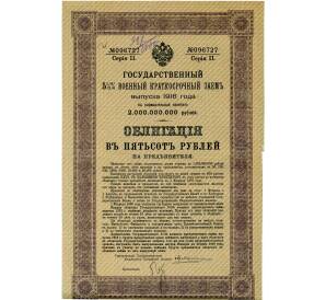 Облигация 500 рублей 1916 года «Военный краткосрочый заем» — Фото №1