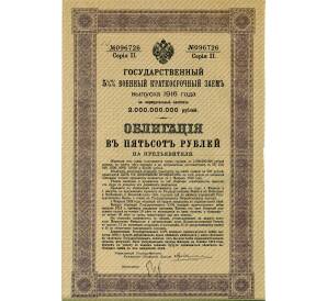 Облигация 500 рублей 1916 года «Военный краткосрочый заем» — Фото №1